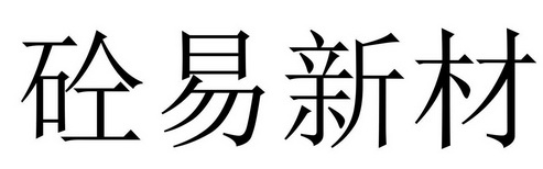 砼易新材