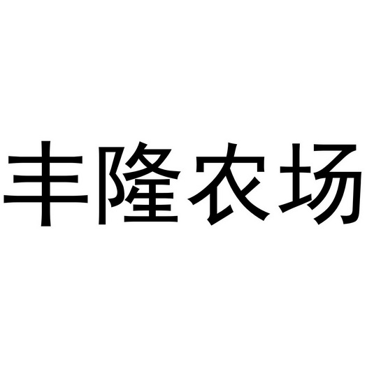 丰隆农场