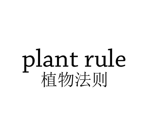 植物法则 PLANT RULE;PLANT RULE