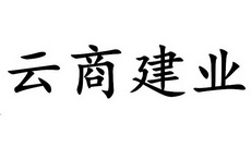 云商建业