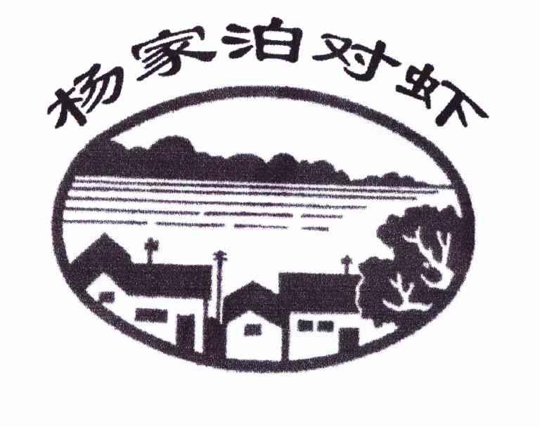 杨家泊对虾