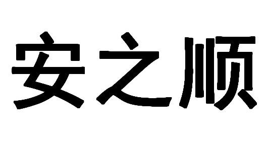 安之顺