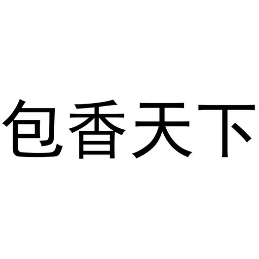 包香天下