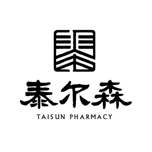 泰尔森;TAISUN PHARMACY