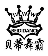 贝蒂舞霸 WWW BEIDIDANCE;WWW BEIDIDANCE