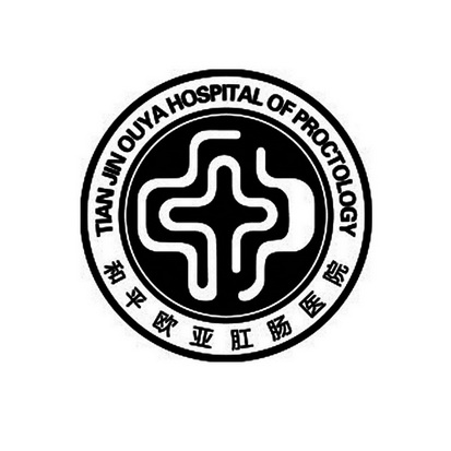 和平欧亚肛肠医院;TIAN JIN OUYA HOSPITAL OF PROCTOLOGY