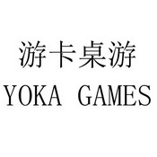 游卡桌游 YOKA GAMES;YOKA GAMES