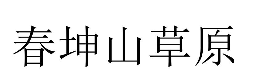 春坤山草原