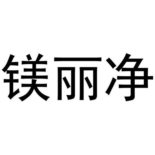 镁丽净