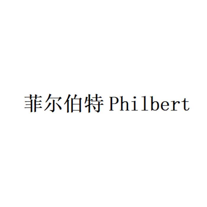 菲尔伯特 PHILBERT;PHILBERT