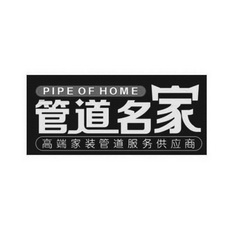 管道名家 高端家装管道服务供应商 PIPE OF HOME;PIPE OF HOME