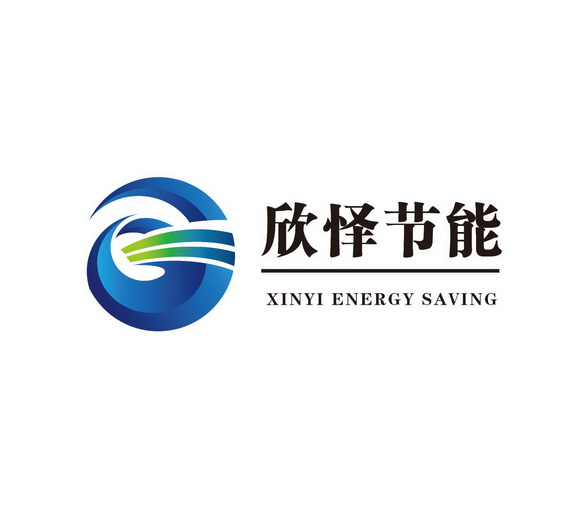 欣怿节能;XINYI ENERGY SAVING