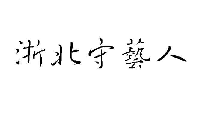 浙北守艺人