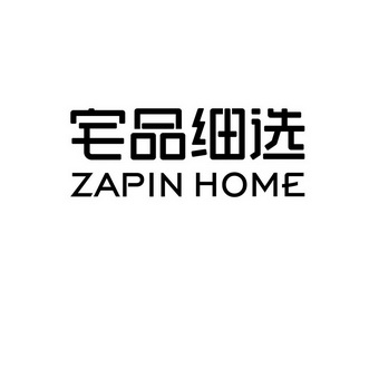 宅品细选;ZAPIN HOME