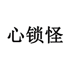 心锁怪