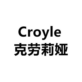 克劳莉娅 CROYLE;CROYLE