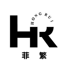 菲繁 HONGRUI;HONGRUI