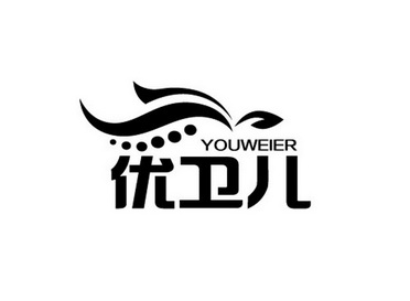 优卫儿;YOUWEIER