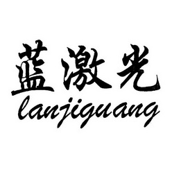 蓝激光;LANJIGUANG