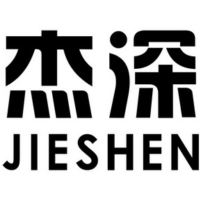 杰深;JIESHEN