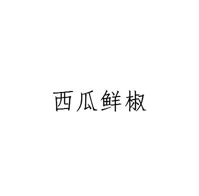 西瓜鲜椒