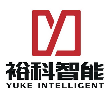 裕科智能;YUKE INTELLIGENT