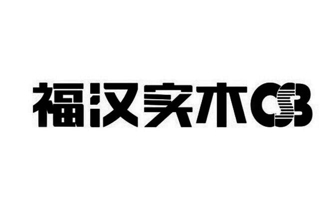 福汉实木  OSB;OSB