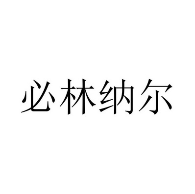 必林纳尔