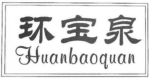 环宝泉;HUANBAOQUAN