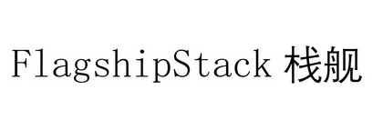 FLAGSHIPSTACK 栈舰;FLAGSHIPSTACK