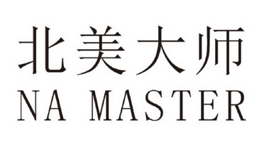 北美大师 NA MASTER;NA MASTER