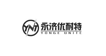 永济优耐特;YONGE UNITE