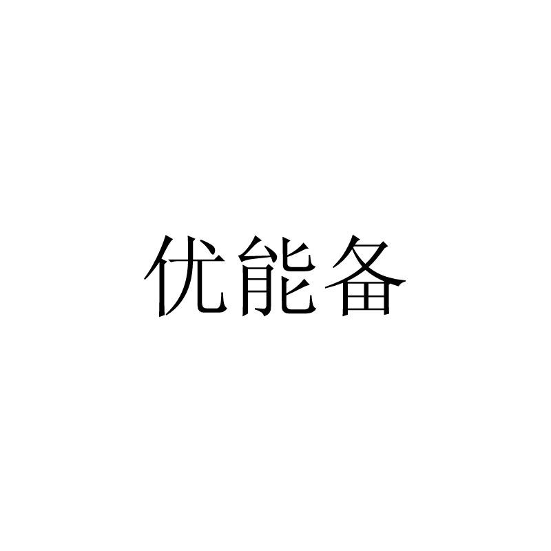 优能备