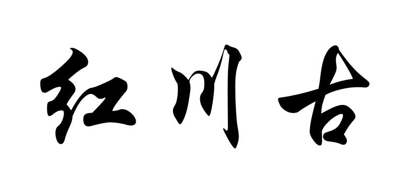 红川古