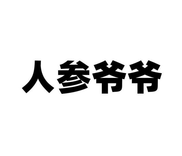 人参爷爷