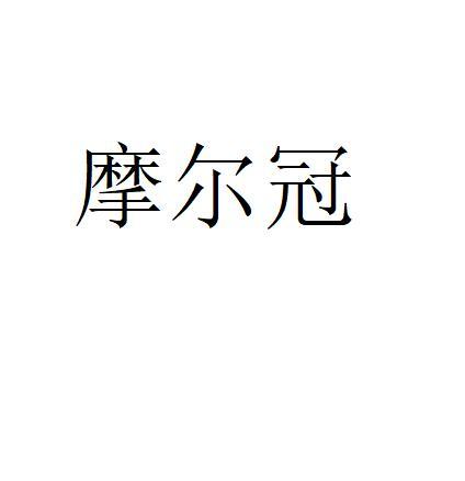 摩尔冠