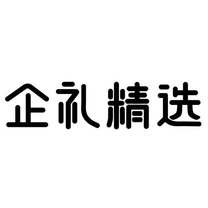 企礼精选