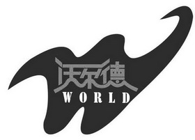 沃尔德;WORLD