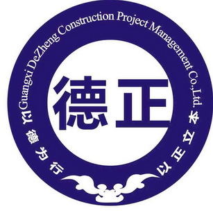 德正 以德为行 以正立本 GUANGXI DEZHENG CONSTRUCTION PROJECT MANAGEMENT CO.，LTD.;GUANGXI DEZHENG CONSTRUCTION PROJECT MANAGEMENT COLTD