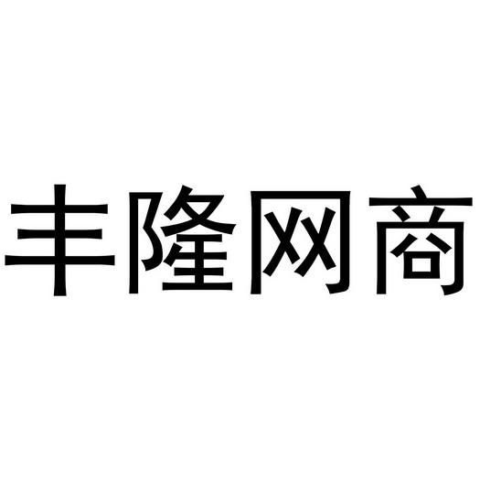 丰隆网商