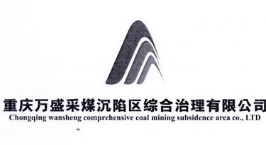 重庆万盛采煤沉陷区综合治理有限公司 CHONGQING WANSHENGCOMPREHENSIVE COAL MINING SUBSIDENCE AREA CO.，LTD;CHONGQING WANSHENGCOMPREHENSIVE COAL MINING SUBSIDENCE AREA COLTD