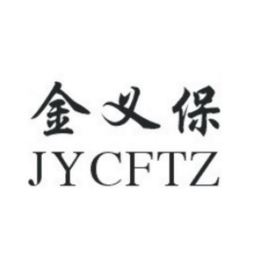 金义保 JYCFTZ;JYCFTZ