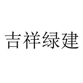 吉祥绿建