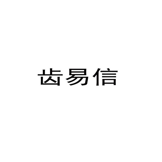 齿易信