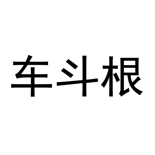 车斗根