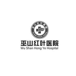 巫山红叶医院;WU SHAN HONG YE HOSPITAL