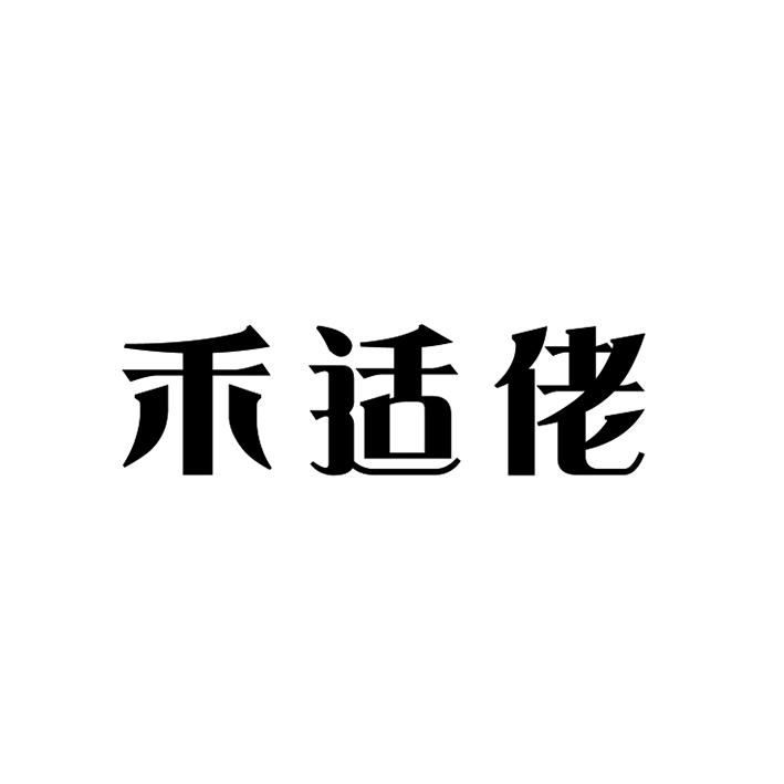 禾适佬