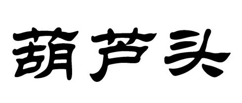 葫芦头