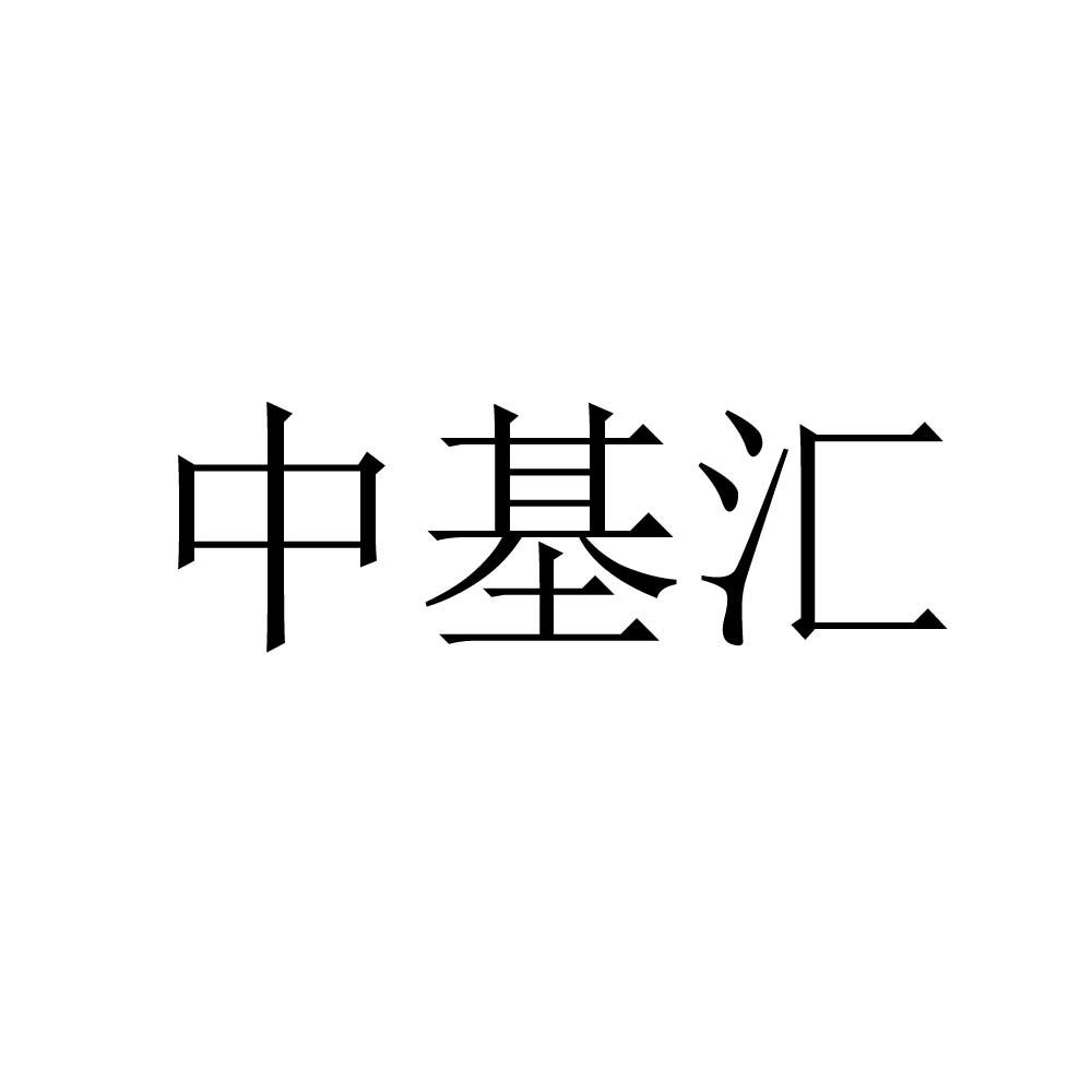 中基汇