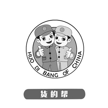 货的帮  HUO DI BANG OF CHINA;HUO DI BANG OF CHINA